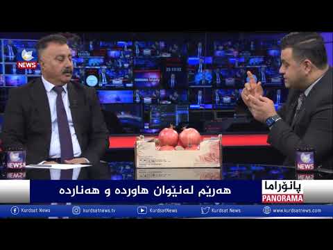 بەڤیدیۆ.. هەرێم لە نێوان هاوردە و هەناردە