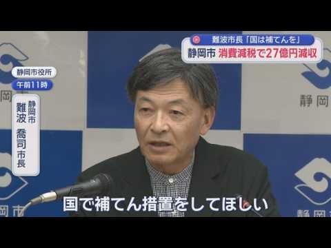 YouTube Video 消費減税で静岡市の減収は27億円　市長「国は補填措置を」　地方は年間1兆6000億円の減収で代替財源の確保を求める声強まる