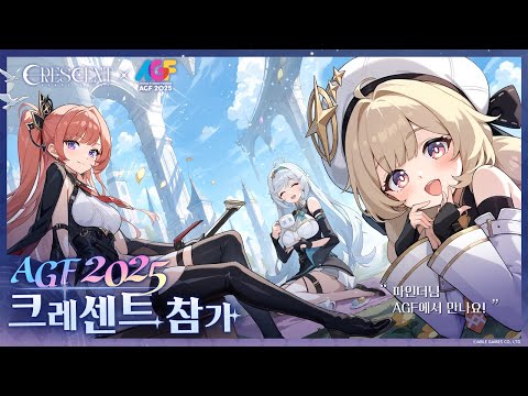 [크레센트] AGF 2025 참가 안내 영상