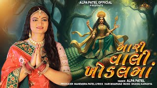 Download lagu Mari Vali Khodal Maa - Alpa Patel | મારી વાલી ખોડલ માં | Khodal Maa New Song | @AlpaPatel mp3