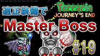 【Terraria】適正装備でMaster Boss撃破#19 Mechdusa