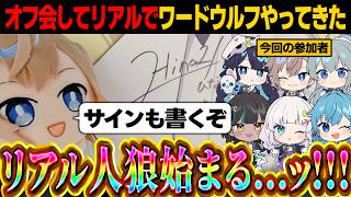 【めめ村】ポップアップオフでリアル人狼してきた！！！【ワードウルフ ゆっくり実況】