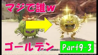 【ネタバレ有】完全初見でドラクエ11の世界へ旅立ちます！Part9-3【実況プレイ】