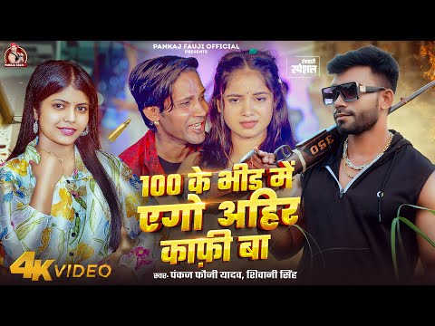 #Video |#Shivani Singh | 100 के भीड़ में एगो अहिर काफी बा |#Pankaj Fauji | अहिरान का सबसे बेस्ट Song