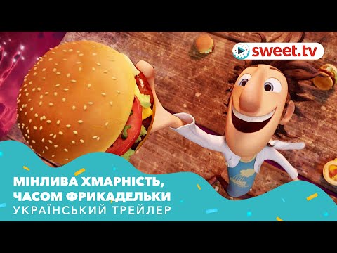 Мінлива хмарність, часом фрикадельки (2009) | Український трейлер
