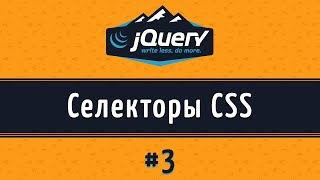 Вложенные, дочерние и соседние элементы на jQuery, урок 3