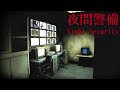 KITA BEKERJA SEBAGAI SATPAM DI KANTOR YANG MENGERIKAN Night Security 夜間警備