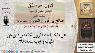 صورة هل المخالفات المرورية تعتبر دَين على الميت ويجب سدادها؟ #فتاوى الفوزان