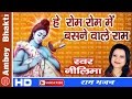 Shri Ram Bhajan Hey Rom Rom Mein Basne Wale Ram Neelima Ambey Bhakti