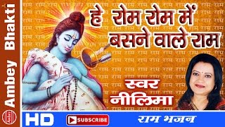 Download lagu Shri Ram Bhajan || Hey Rom Rom Mein Basne Wale Ram || Neelima # Ambey Bhakti mp3 Download lagu Shri Ram Bhajan || Hey Rom Rom Mein Basne Wale Ram || Neelima # Ambey Bhakti mp3