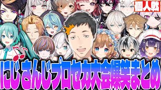 【12視点】フルコンボ連発で社築が叫びまくる個人戦の白熱バトル全爆笑まとめ【プロセカ にじさんじ 切り抜き 社築 エリー 石神のぞみ アルス 早乙女ベリー 七瀬すず菜 鈴木勝 プロセカフェステイバル】