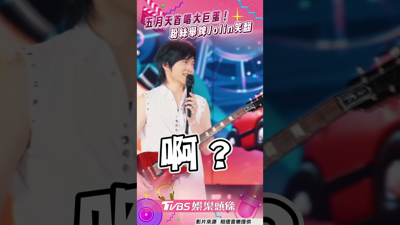 影音/五月天重回台北首唱大巨蛋 粉絲舉牌「Jolin」全場笑翻