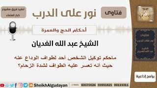 ماحكم توكيل الشخص أحد لطواف الوداع عنه حيث أنه تعسر عليه الطواف لشدة الزحام؟ الغدايان - كبار العلماء image