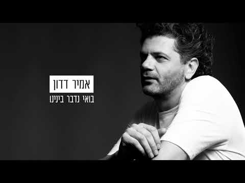 Video thumbnail for Boee Nedaber Beneinu - בואי נדבר בינינו