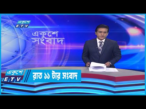 11 PM News || রাত ১১টার সংবাদ || 24 July 2022 || ETV News