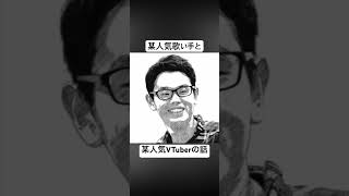 某人気歌い手と某人気VTuberの話 #ラジオ #雑談 #shosts