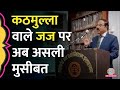 Justice Shekhar Kumar Yadav के खिलाफ महाभियोग SC ने रोकी �