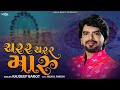 Charar Charar Maru Chakdol Chale Gujarati Song Rajdeep Barot Navratri Special 2022 Garba