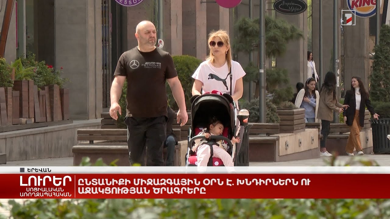 Ընտանիքի միջազգային օրն է. խնդիրներն ու աջակցության ծրագրերը