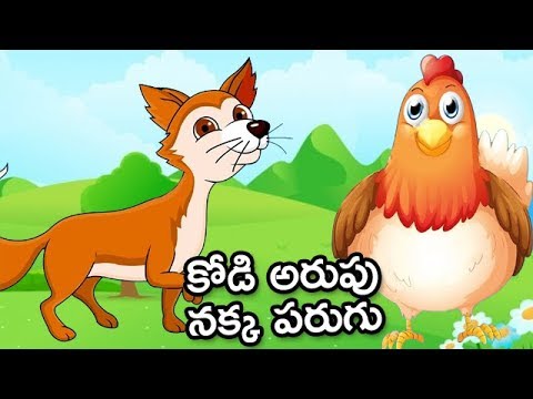 Kodi arupu nakka parugu - కోడి అరుపు నక్క పరుగు - stories
