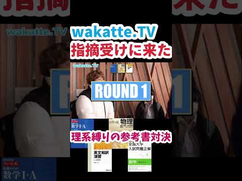 【wakatte.TV 切り抜き】理系縛り使ってた参考書で大学当て対決【ヤメロオマエと指摘受けに来た】#wakattetv #筑波大学 #英語 #数学 #物理 #びーやま #でんがん