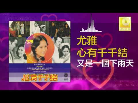 尤雅 You Ya - 又是一個下雨天 You Shi Yi Ge Xia Yu Tian (Original Music Audio)