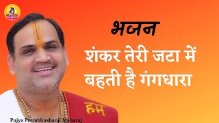 Shankar Teri Jata Se Behti Hai Gang Dhara — शंकर तेरी जटा से बहती है गंग धारा - भजन devotional song