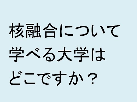 心理学科 核融合について学べる大学はどこですか？