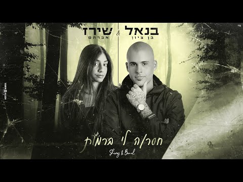 , title : 'בנאל בן ציון ושירז אברהם - חסרה לי ברמות'