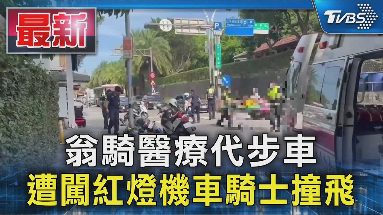 翁騎醫療代步車 遭闖紅燈機車騎士撞飛｜TVBS新聞 @TVBSNEWS01