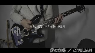- 【CIVILIAN】夢の奴隷【Guitar Cover】