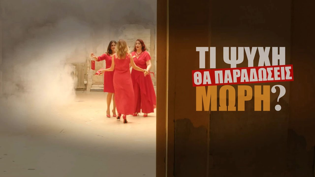 Trailer ΤΙ ΨΥΧΗ ΘΑ ΠΑΡΑΔΩΣΕΙΣ ΜΩΡΗ;