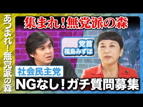歴史文化学科 【福島みずほvs高橋弘樹】社会民主党にNG無し質問！【ReHacQvs社民党】