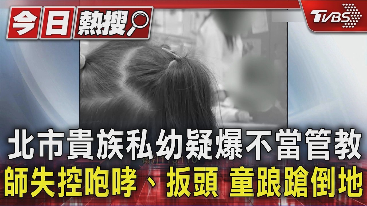 影音/北市貴族私幼疑爆不當管教 師失控咆哮、扳頭 童倒地