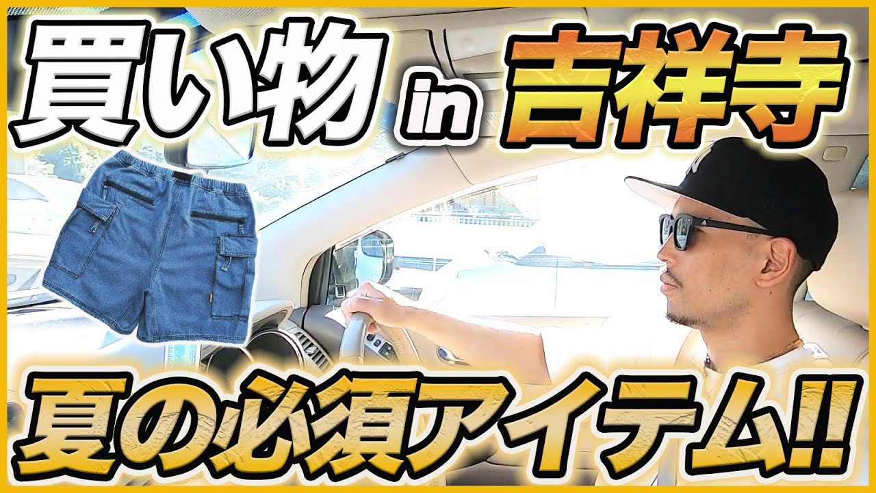 【吉祥寺】夏の必須アイテム！最強デニムショーツを買いに行く！