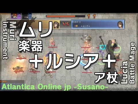 Atlantica JP 2014/06/29 Susanoo Weekly Final ムリ vs ＋ルシア＋