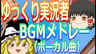 【歌詞つき!!】有名ゆっくり実況者さんが使うボーカル曲メドレー【フォートナイトBGM】