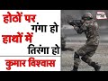 Kumar Vishwas शहीदों के नाम Hothon Par Ganga Ho शोहरत न अता 