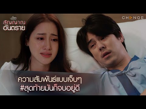 สัญญาณอันตราย - ความสัมพันธ์แบบเจ็บๆ สุดท้ายมันก็จบอยู่ดี [Highlight]