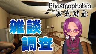 【Phasmophobia】のんびり雑談調査する！