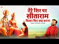 तेरे सिर पर सीताराम फ़िकर फिर क्या करन