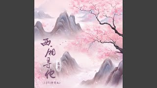 Download lagu 西厢寻他 (0.89X降调版) mp3