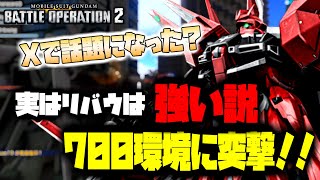 【バトオペ2】実は高コスト環境でもリバウは強い説 ガンダムバトルオペレーション2