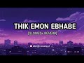 Thik emon evave(slowed and reverb) || ঠিক এমন এভাবে || arijit singh || LEGEND LOFI