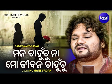 Mana Chahunchu Naa Mo Jibana Chahunchu | New Romantic Odia Song | Humane Sagar | Sidharth Music