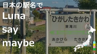 日本の駅名で「Luna say maybe/初星学園」全県5周