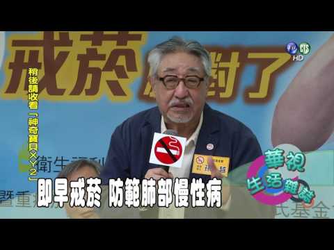 即早戒菸 防範肺部慢性病