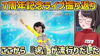 【7周年記念ライブ振り返り】OPはホロぐらスタッフ+ノエルすぅのシーン+魂が流行る+アイドルへの想い【切り抜き/大空スバル】