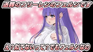 【送葬のフリーレン】描いたのでスピードメイキング