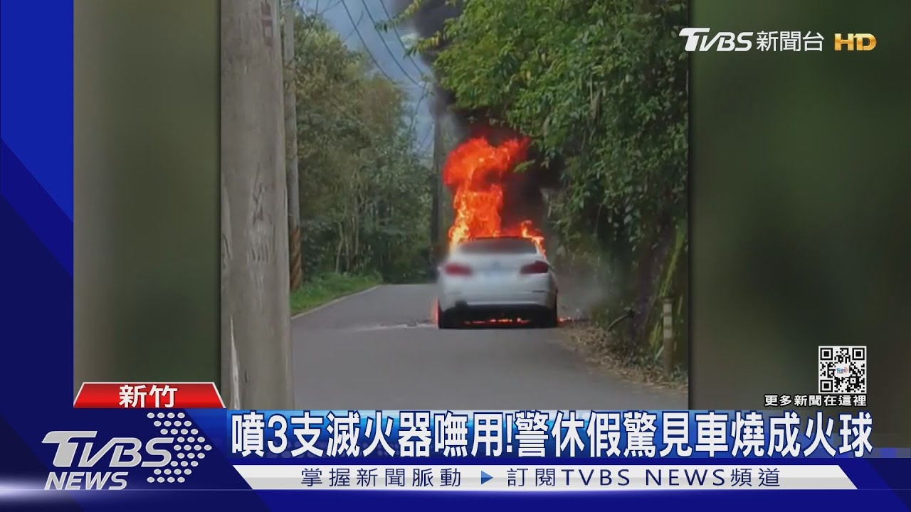 噴3支滅火器嘸用! 警休假驚見車燒成火球